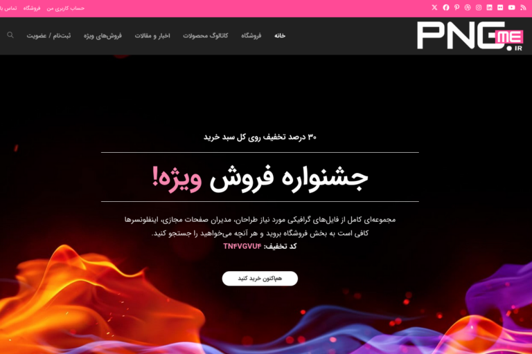 وب سایت فروشگاهی PNGME.IR